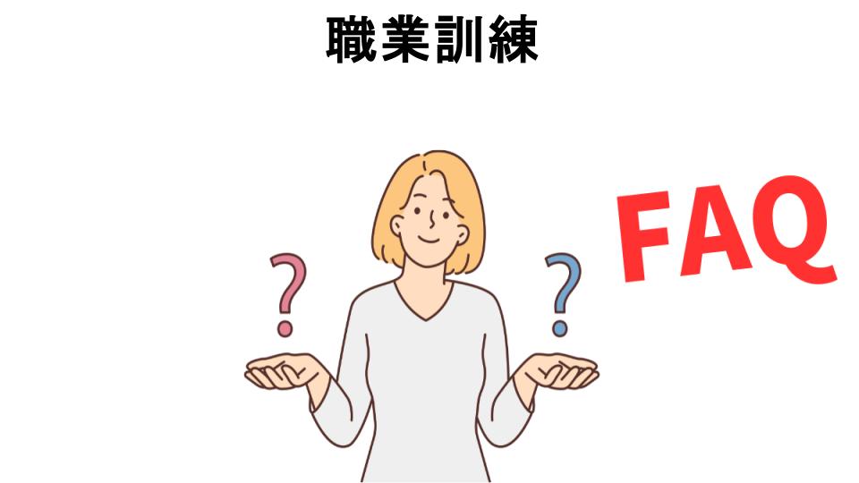 職業訓練についてよくある質問【恥ずかしい以外】